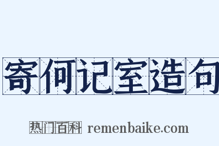 寄何记室造句是什么意思的图片